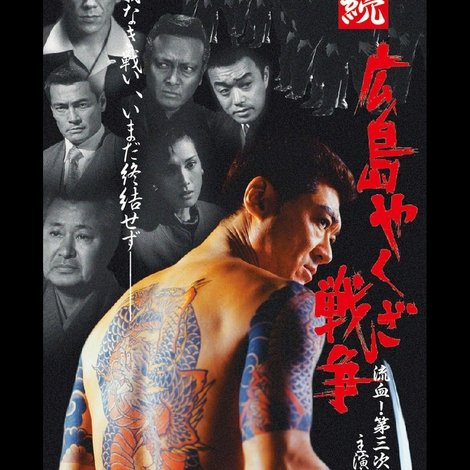 続・広島やくざ戦争 流血!第三次抗争勃発!!