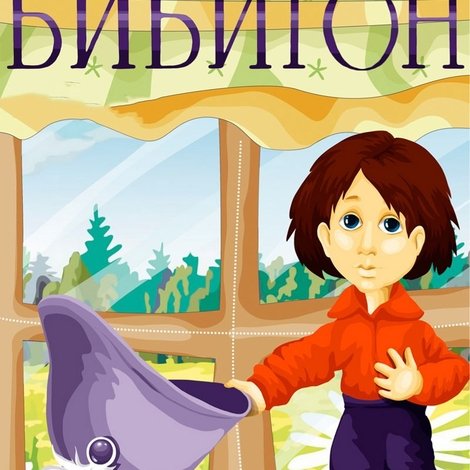 Бибигон