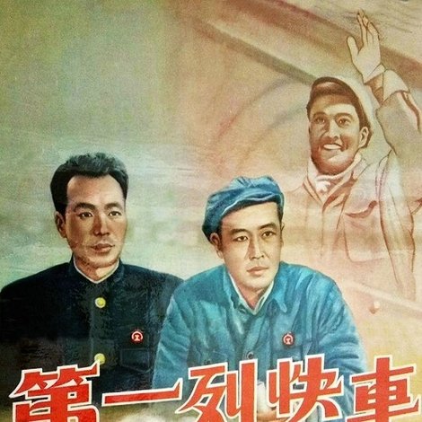 第一列快车