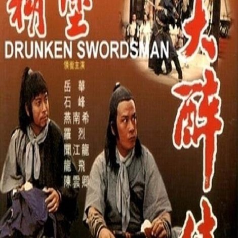 糊塗大醉俠