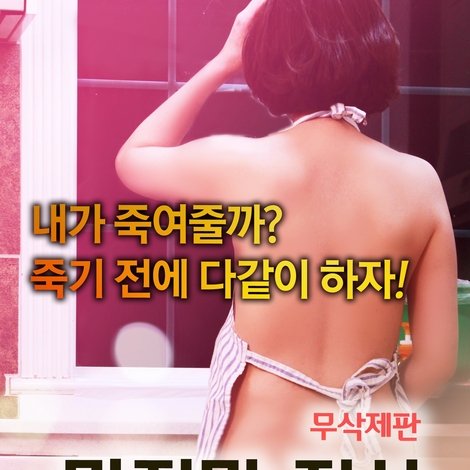 마지막 정사: 여럿이 다같이