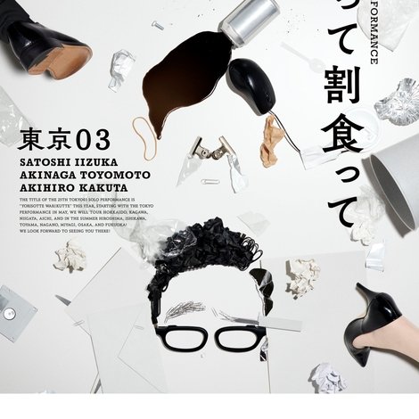 第25回東京03単独公演「寄り添って割食って」
