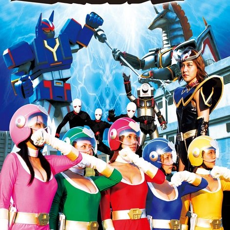 爆乳戦隊パイレンジャー