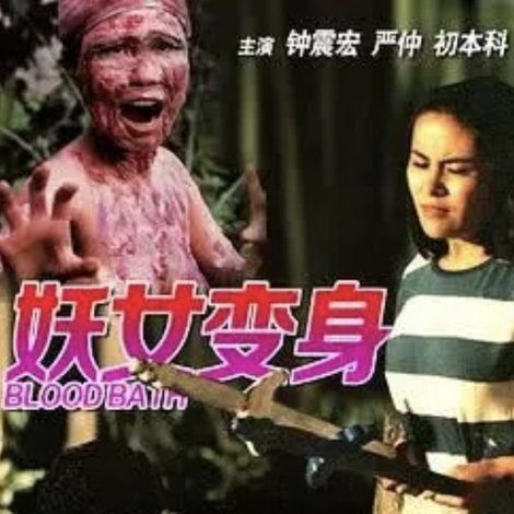 妖女洗身