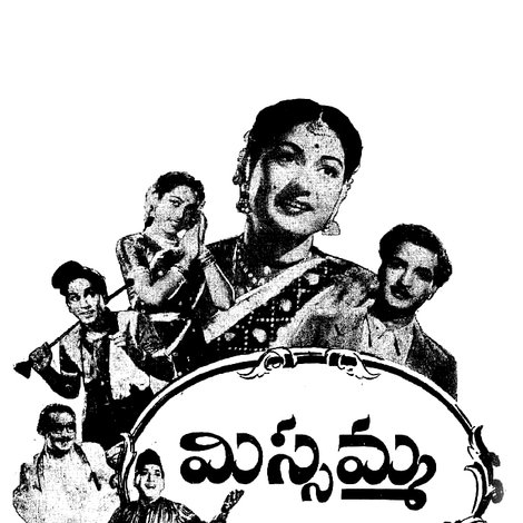 మిస్సమ్మ