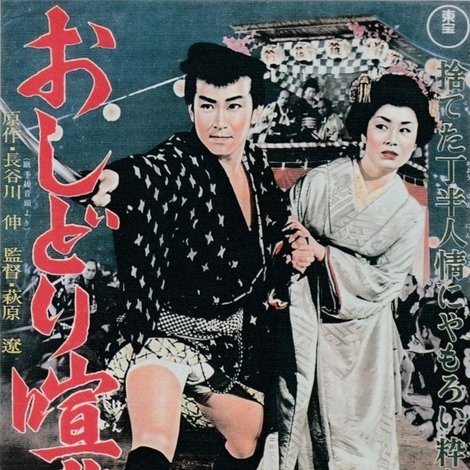 おしどり喧嘩笠
