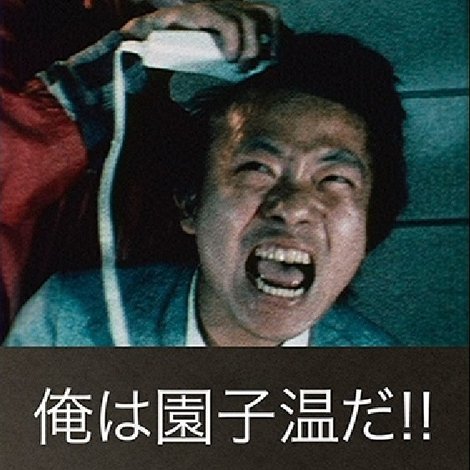 俺は園子温だ