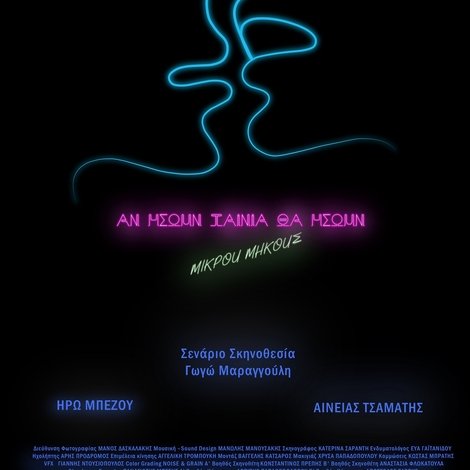 Αν ήσουν ταινία, θα ήσουν μικρού μήκους