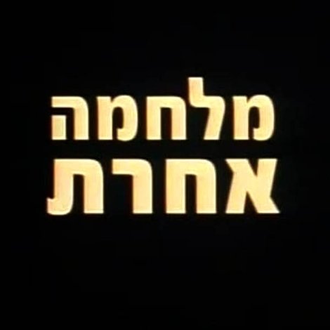 מלחמה אחרת