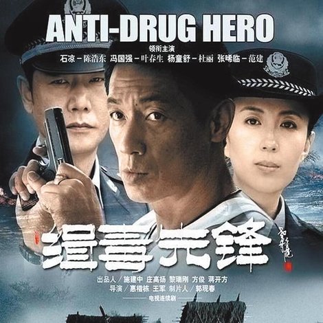 緝毒先鋒