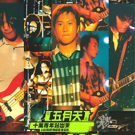十萬青年站出来 Live巡迴演唱會全紀錄