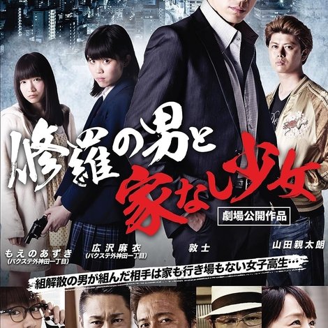 修羅の男と家なし少女
