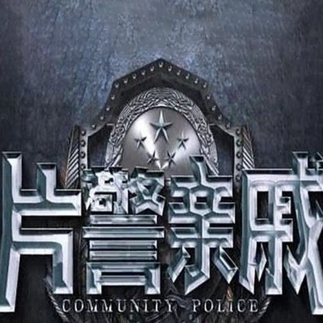 片警亲戚