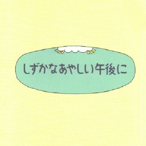 しずかなあやしい午後に