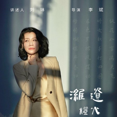 潍遗灯火阑珊处