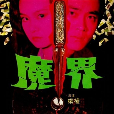 魔界