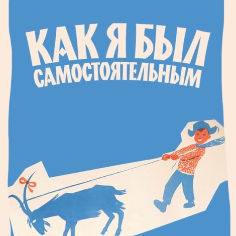 Как я был самостоятельным