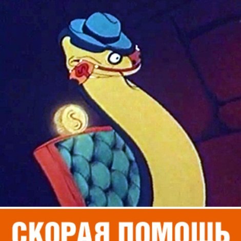 Скорая помощь