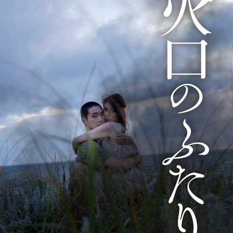 火口のふたり