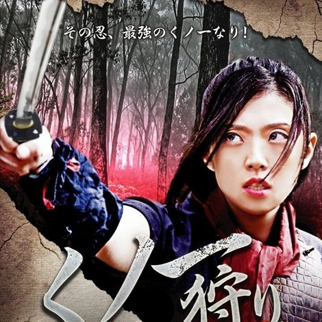 くノ一狩り: 女地獄の刑