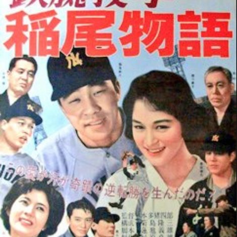 鉄腕投手・稲尾物語