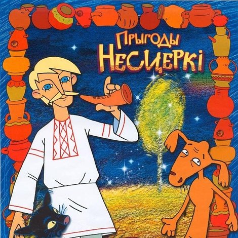 Прыгоды Несцеркі