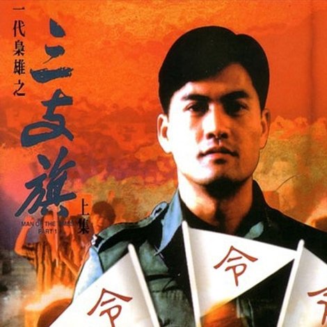 一代梟雄之三支旗