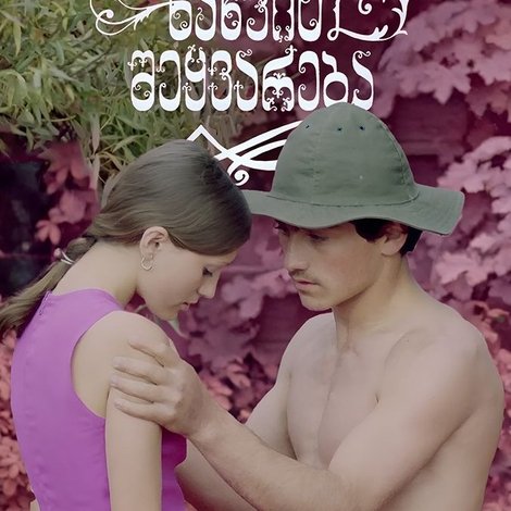 ერთი ნახვით შეყვარება