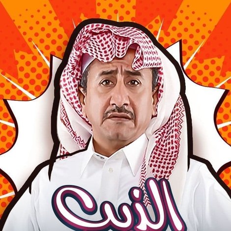 الذيب في القليب