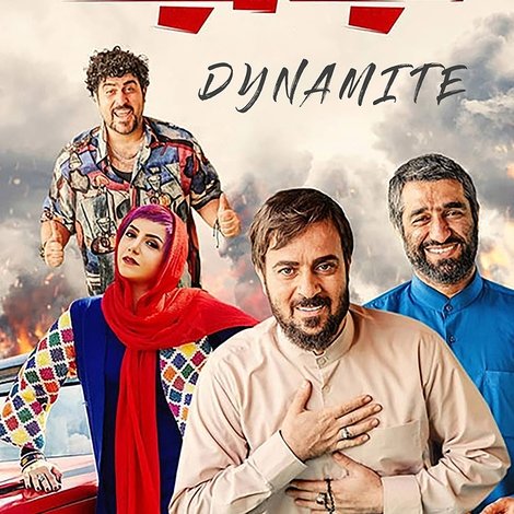 دینامیت