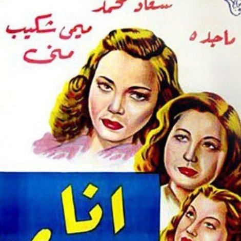 أنا وحدي