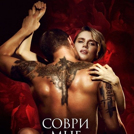 Соври мне правду