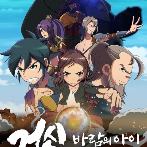 거신: 바람의 아이