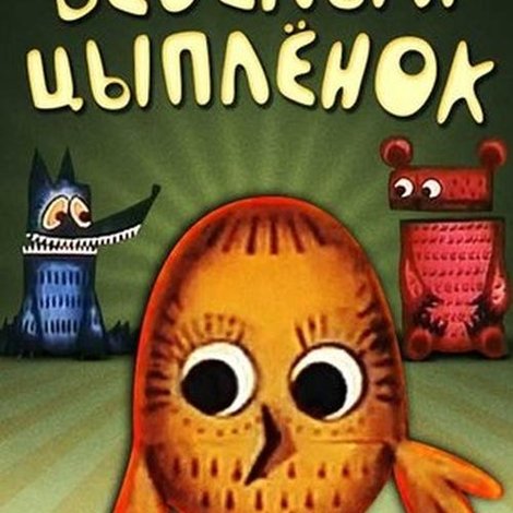 Весёлый Цыплёнок