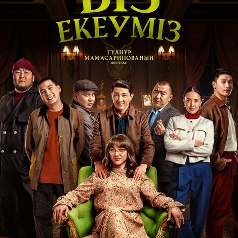 Біз екеуміз