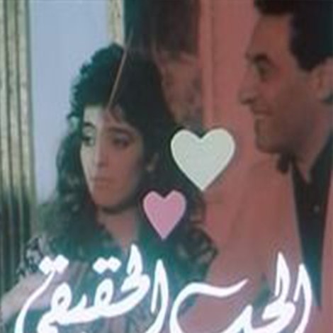 الحب الحقيقي