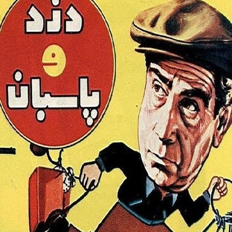 دزد و پاسبان