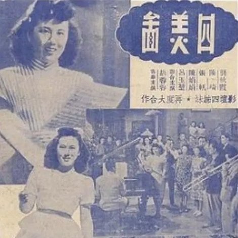 四美圖