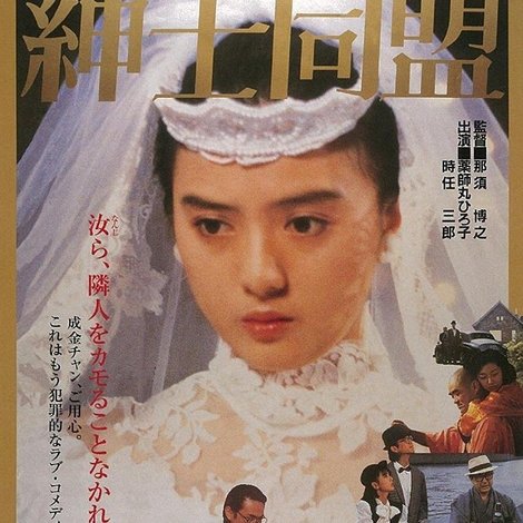 紳士同盟