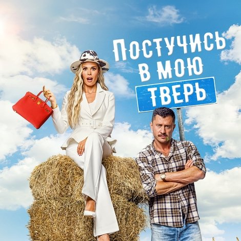 Постучись в мою Тверь
