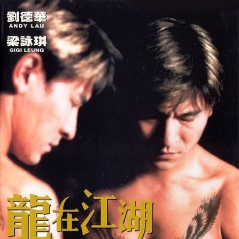 龍在江湖