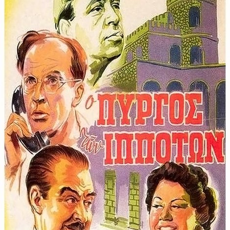 Ο πύργος των ιπποτών