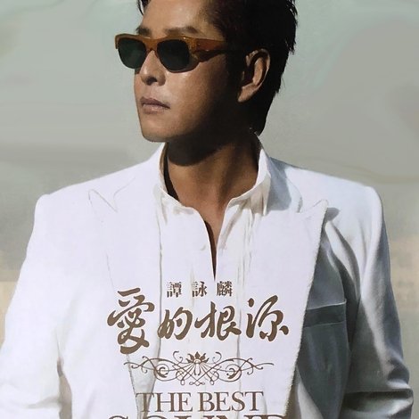 谭咏麟:爱的根源