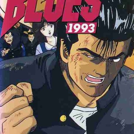 ろくでなしBLUES 1993