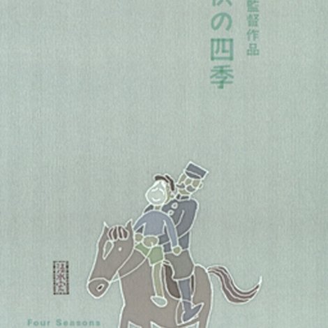 子供の四季