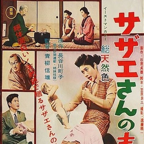 サザエさんの青春
