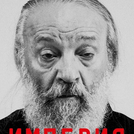 ДАУ. Империя. Книга первая: Возвращение блудного сына