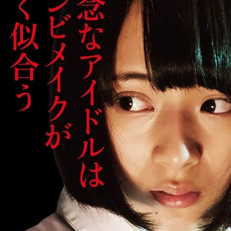 残念なアイドルはゾンビメイクがよく似合う