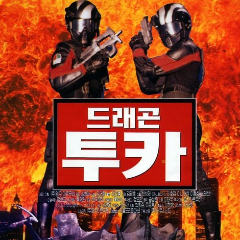 드래곤 투카