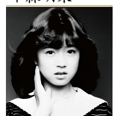 はじめまして 中森明菜